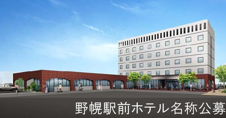 JR野幌駅南口ホテル 名称公募のご案内